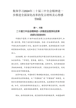 集体学习2024年二十届三中全会精神进一步推进全面深化改革的发言材料及心得感悟8篇.docx