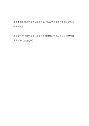 在市委县委党校理论学习中心组会议上学习贯彻党的二十届三中全会精神专题研讨交流会上的发言材料2篇.docx