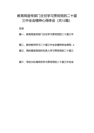 教育局宣传部门主任学习贯彻党的二十届三中全会精神心得体会（共12篇）.docx