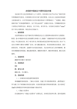 庆祝新中国成立75周年活动方案二.docx