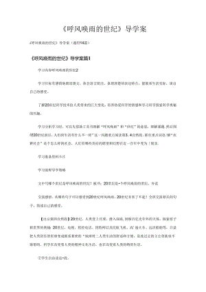 《呼风唤雨的世纪》导学案（通用14篇）.docx