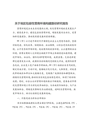 关于地区包容性营商环境构建路径研究报告.docx