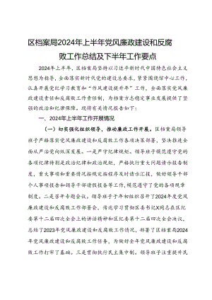 区档案局2024年上半年党风廉政建设和反腐败工作总结及下半年工作要点.docx