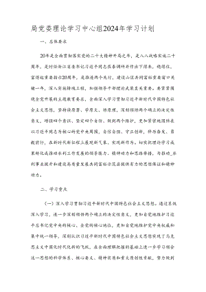 局党委理论学习中心组2024年学习计划.docx