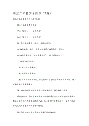 商业产品售卖合同书（3篇）.docx