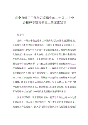 在全市组工干部学习贯彻党的二十届三中全会精神专题读书班上的交流发言.docx