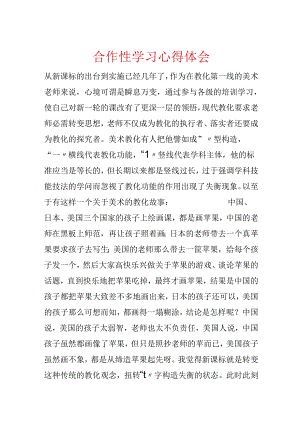 合作性学习心得体会.docx