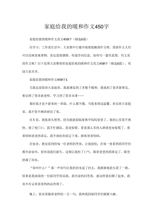 家庭给我的温暖作文450字.docx