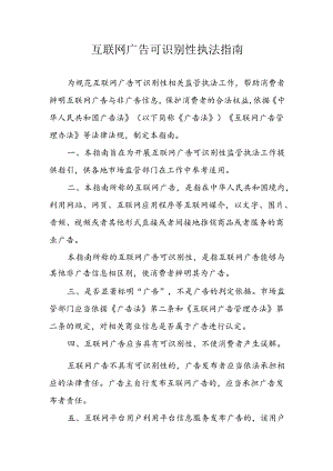 互联网广告可识别性执法指南-全文及解读.docx
