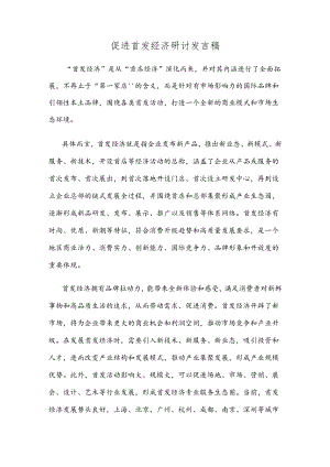 促进首发经济研讨发言稿.docx