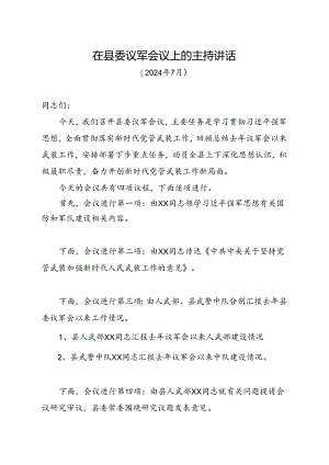 xx同志在县委议军会议上的主持讲话.docx