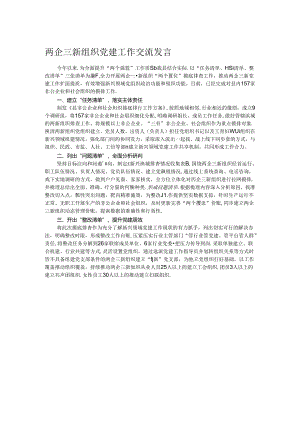 两企三新组织党建工作交流发言.docx