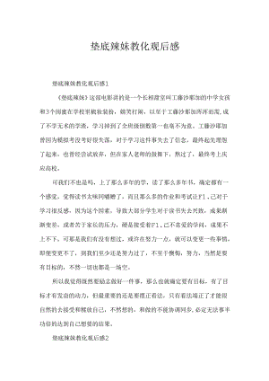 垫底辣妹教育观后感.docx