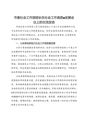 市委社会工作部部长在社会工作高质量发展会议上的交流发言.docx