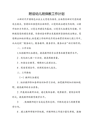 附设幼儿班保教工作计划.docx