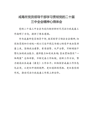 戒毒所党员领导干部学习贯彻党的二十届三中全会精神心得体会.docx
