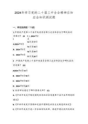 2024年党的二十届三中全会精神学习知识竞赛测试题库.docx