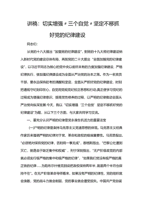 讲稿：切实增强“三个自觉” 坚定不移抓好党的纪律建设.docx