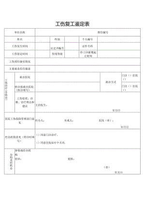工伤复工鉴定表.docx