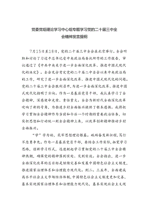 党委党组理论学习中心组专题学习党的二十届三中全会精神发言提纲四篇（最新版）.docx