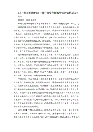 2不一样的你我他 公开课一等奖创新教学设计 表格式.docx