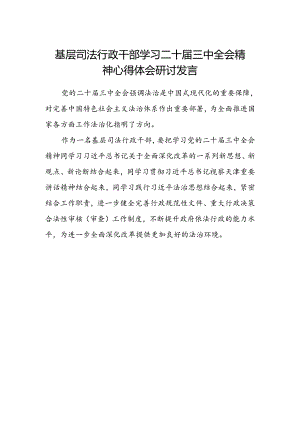 基层司法行政干部学习二十届三中全会精神心得体会研讨发言.docx