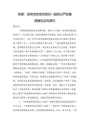 党课：坚持党性党风党纪一起抓+以严的基调强化正风肃纪.docx
