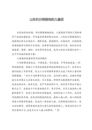 山东抗日根据地的儿童团.docx