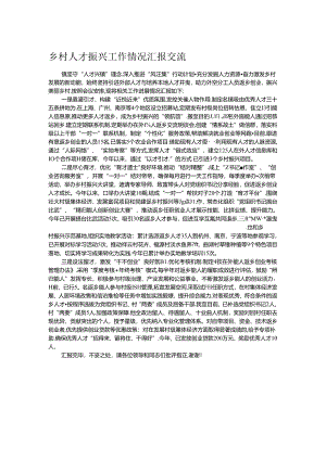 乡村人才振兴工作情况汇报交流.docx