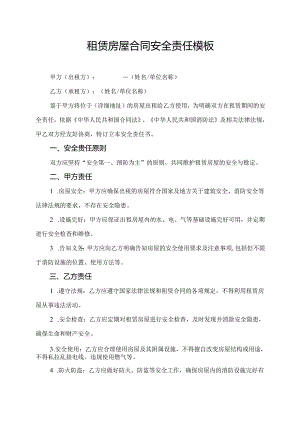 租赁房屋合同安全责任模板.docx