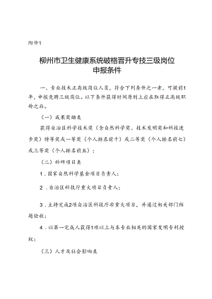 柳州市卫生健康系统破格晋升专技三级岗位申报条件.docx