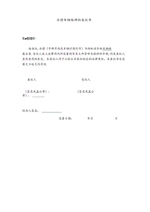 办理车辆临牌的委托书.docx