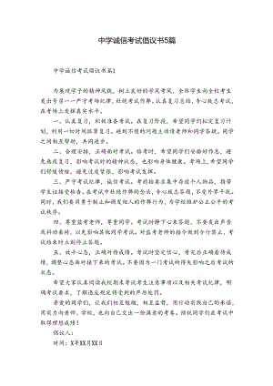 中学诚信考试倡议书5篇.docx