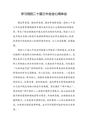 学习2024年学习党的二十届三中全会个人心得感悟 （4份）_76.docx