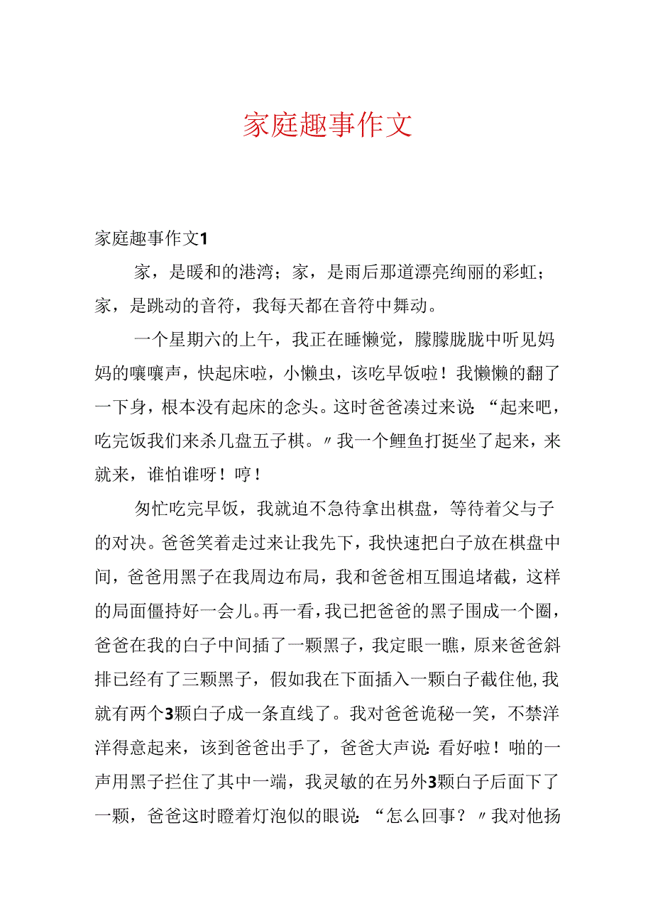 家庭趣事作文.docx_第1页
