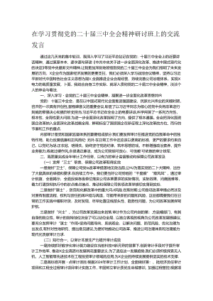 在学习贯彻党的二十届三中全会精神研讨班上的交流发言.docx