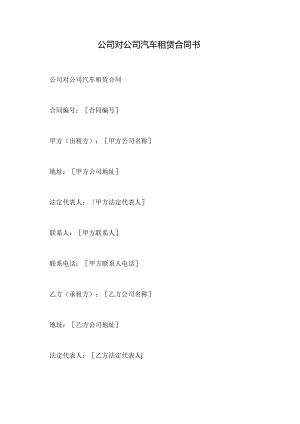公司对公司汽车租赁合同书.docx