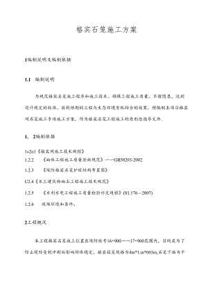 格宾石笼施工方案.docx