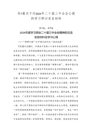 共7篇关于对2024年二十届三中全会公报的学习研讨发言材料.docx