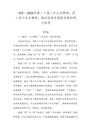 （8篇）2024年度二十届三中全会精神：深入学习全会精神推动改革发展新征程的研讨材料.docx
