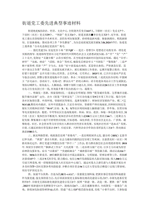 街道党工委先进典型事迹材料.docx
