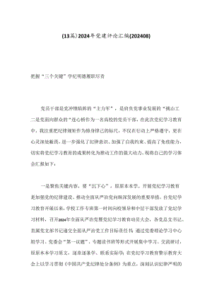 （13篇）2024年党建评论汇编(202408).docx