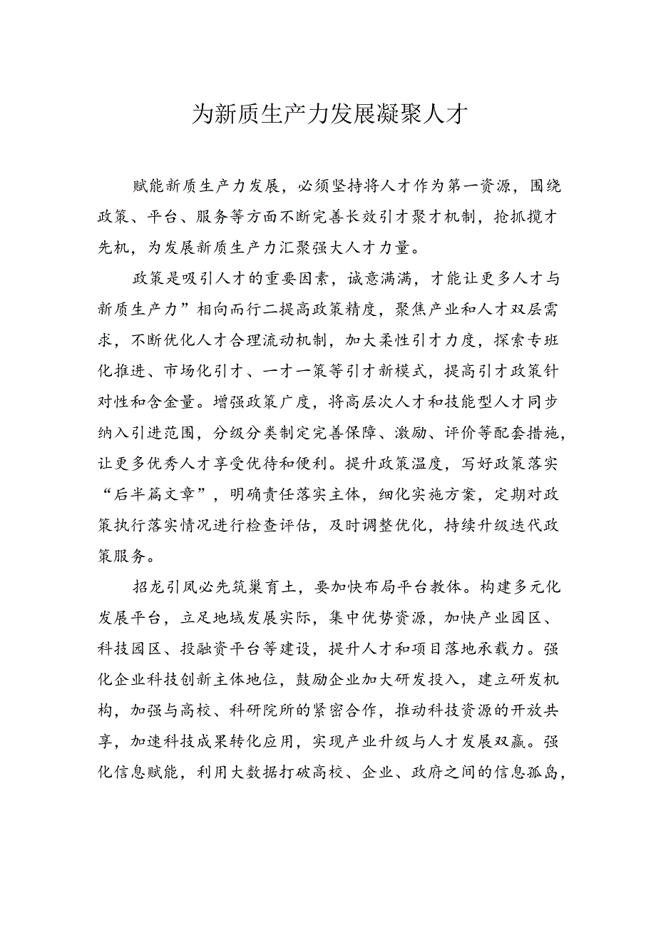 【人才】为新质生产力发展凝聚人才.docx_第1页