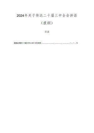 2024年关于传达二十届三中全会讲话（提纲）.docx