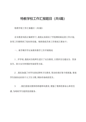特教学校工作汇报题目(共5篇).docx