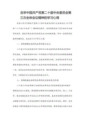 自学中国共产党第二十届中央委员会第三次全体会议精神的学习心得.docx