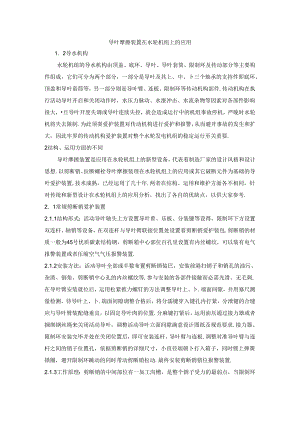 导叶摩擦装置在水轮机组上的应用.docx