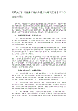 某镇关于以网格化管理提升基层治理现代化水平工作情况的报告.docx