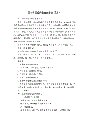 医务科医疗安全自查报告（3篇）.docx