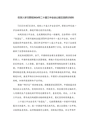 (七篇)在深入学习贯彻2024年二十届三中全会公报交流研讨材料集合.docx